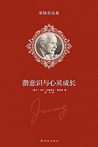 《荣格作品集: 潜意识与心灵成长 》