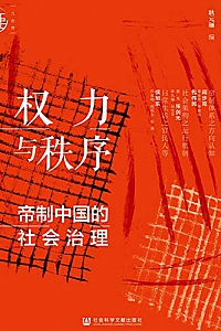 《权力与秩序:帝制中国的社会治理》