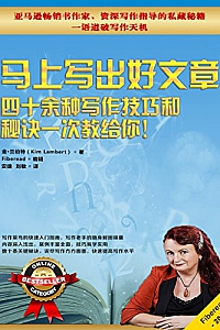 《马上写出好文章 : 四十余种写作技巧和秘诀一次教给你! 》