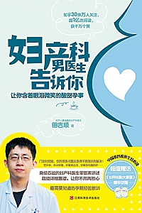 《妇产科男医生告诉你:让你含着眼泪微笑的酸甜孕事》