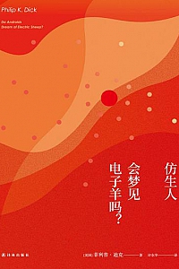 《仿生人会梦见电子羊吗?》