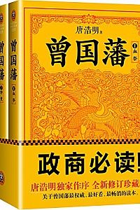 《曾国藩:唐浩明钦定版套装》(全三册)
