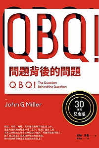 《QBQ!問題背後的問題》