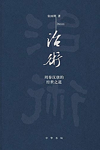 《治术:周秦汉唐的经世之道 》