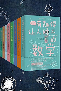 《有趣得让人睡不着的科普系列》(套装共8册)