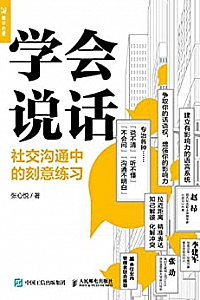 《学会说话:社交沟通中的刻意练习 》