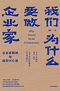 《我们为什么要做企业家:企业家精神与组织兴亡律》