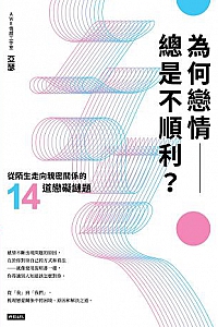 《為何戀情總是不順利?從陌生走向親密關係的14道戀礙謎題》