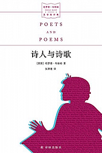 《诗人与诗歌》 (哈罗德·布鲁姆文学批评集)