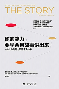 《你的能力,要学会用故事讲出来》