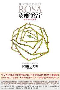 《玫瑰的名字》