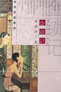 《金锁记》