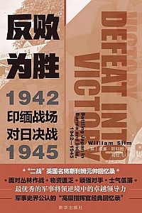 《反败为胜:印缅战场对日决战1942—1945》