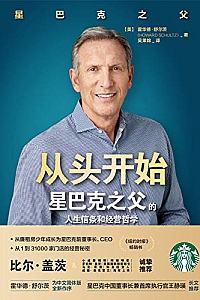 《从头开始:星巴克之父的人生信条和经营哲学》