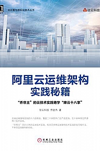 《阿里云运维架构实践秘籍》