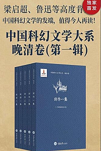 《中国科幻文学大系·晚清卷》(第一辑)