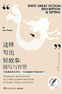 《这样写出好故事:描写与背景》