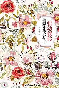 《张幼仪传:锦瑟年华谁与度 》