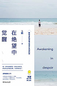 《在绝望中觉醒 》