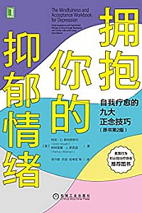 《拥抱你的抑郁情绪:自我疗愈的九大正念技巧》