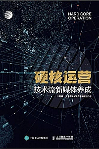 《硬核运营:技术流新媒体养成 》