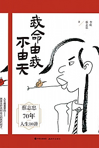 《我命由我不由天 》