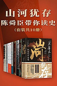 《山河犹存:陈舜臣带你读史》(套装共10册)