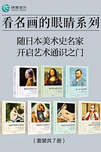 《看名画的眼睛系列》(共7册)