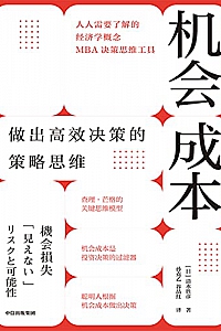 《机会成本:做出高效决策的策略思维》