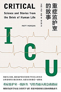 《重症监护室的故事》