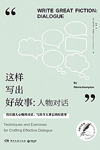 《这样写出好故事:人物对话》