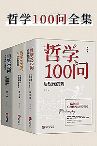 《哲学100问》(套装共3册)