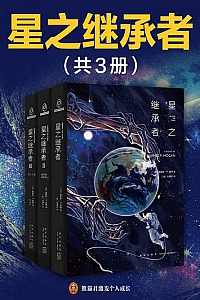 《星之继承者》(共3冊)