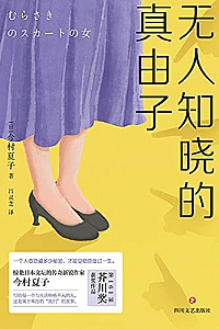 《无人知晓的真由子》