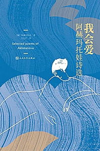 《我会爱:阿赫马托娃诗选》