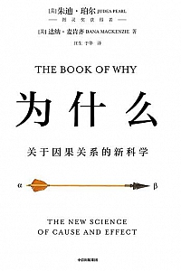 《为什么:关于因果关系的新科学》