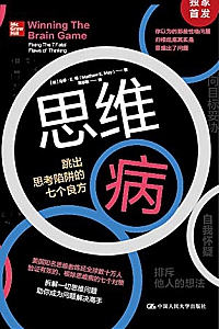《思维病:跳出思考陷阱的七个良方》