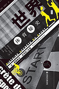《世界体育秘史》