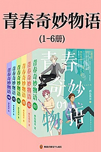 《青春奇妙物语》(1-6册)