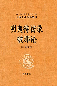 《明夷待访录.破邪论》 (中华书局)