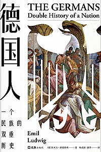 《德国人:一个民族的双重历史》