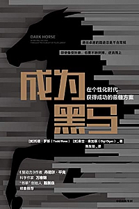 《成为黑马:在个性化时代获得成功的最佳方案》