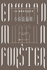 《小说面面观》