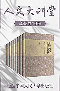《人文大讲堂 》(套装共10册)