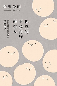 《你真的不必討好所有人》