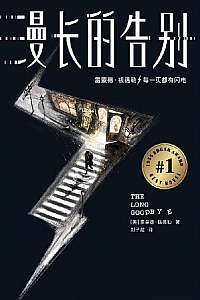 《漫长的告别》