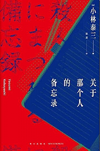 《关于那个人的备忘录》