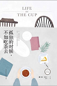 《孤独的时候,不如吃茶去》