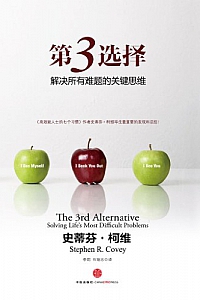 《第3选择:解决所有难题的关键思维》(精编图文版)