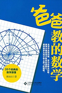 《爸爸教的数学:35个经典的数学原理 》